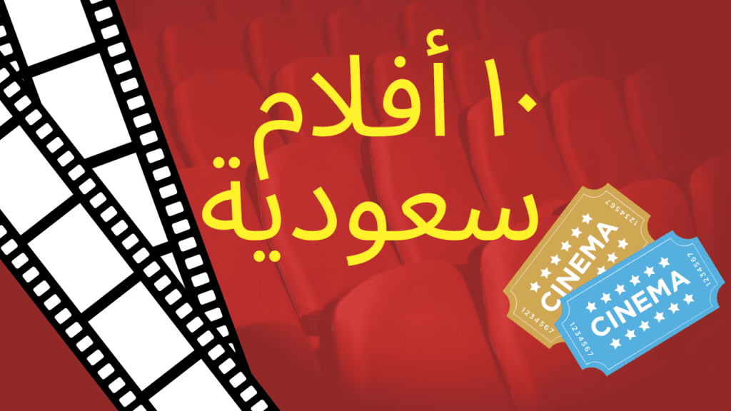 أفلام سعودية 2024