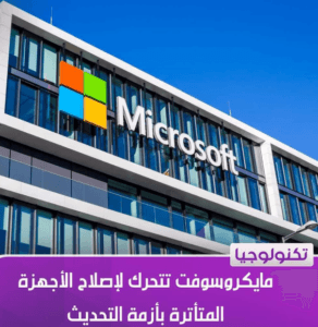 مايكروسوفت الأمريكية
