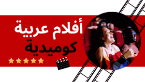 أفلام عربية كوميدية 2024