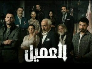 قصة مسلسل العميل
