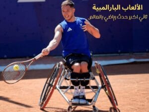 الألعاب البارالمبية