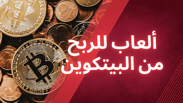 العاب ربح البيتكوين