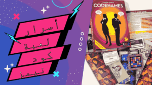 لعبة كود نيمز