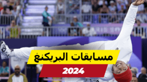 مسابقات رقص البريكنغ