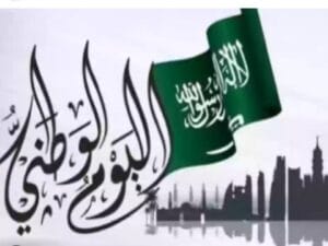 اليوم الوطني السعودي