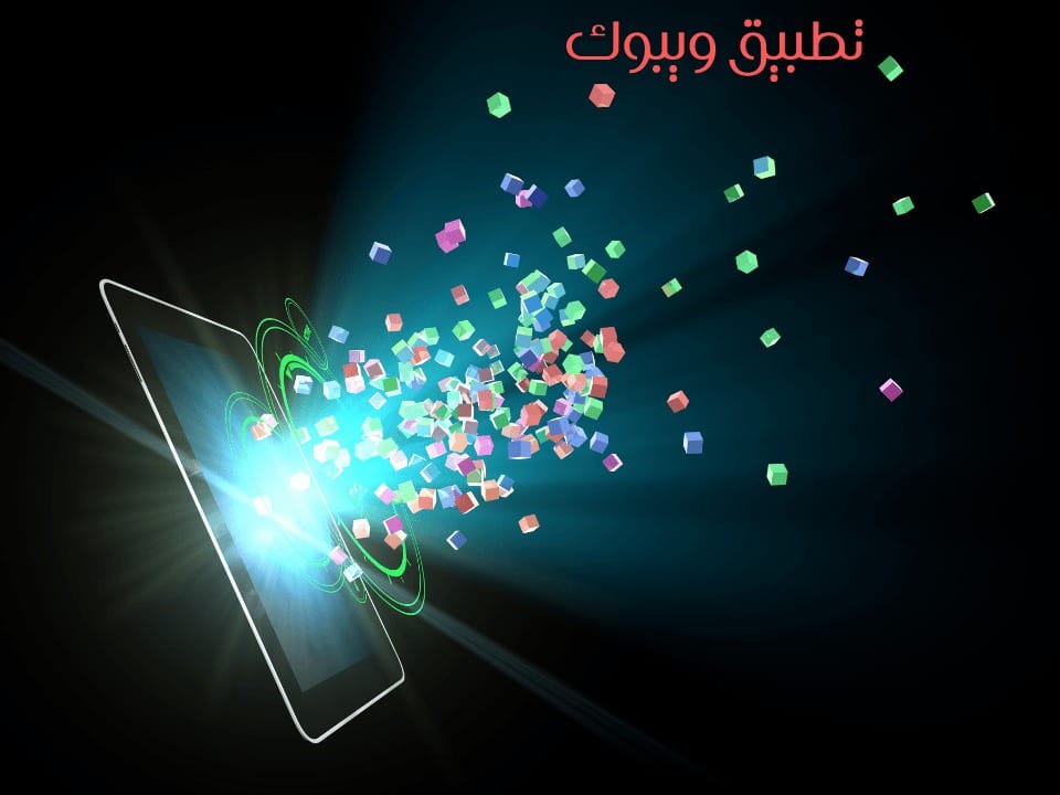 تطبيق ويبوك