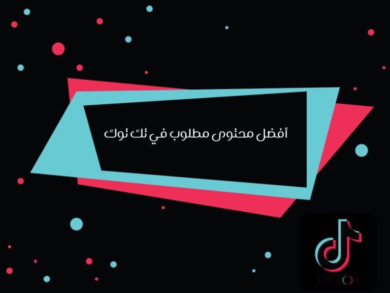 محتوى مطلوب في تيك توك