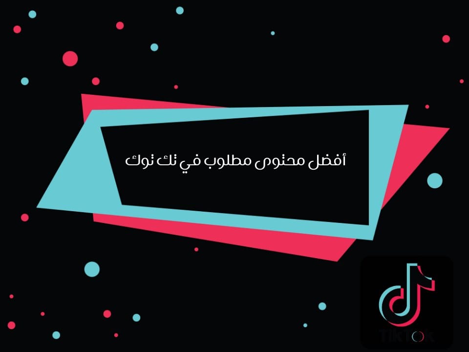 محتوى مطلوب في تيك توك