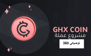 GHX مشروع عملة