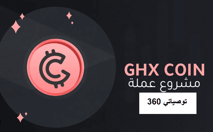GHX مشروع عملة