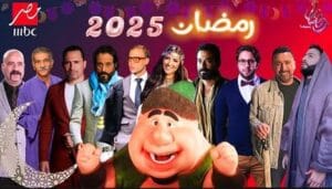 مسلسلات رمضان مصرية 2025