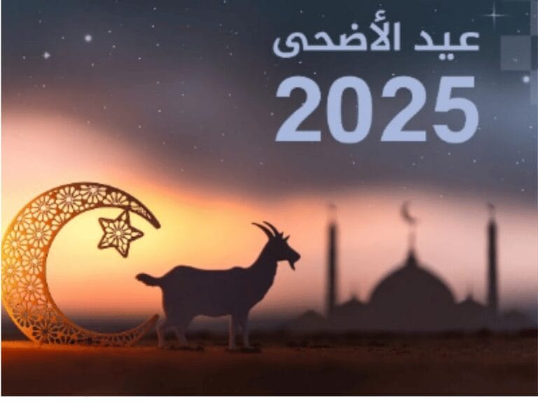 إجازة عيد الأضحى