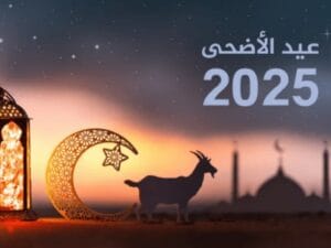 انتهاء إجازة عيد الأضحى لعام 2025