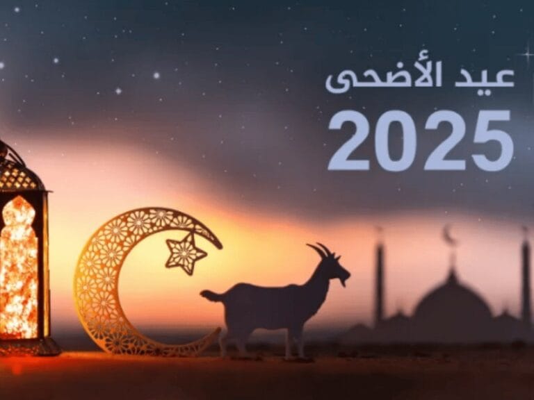 انتهاء إجازة عيد الأضحى لعام 2025