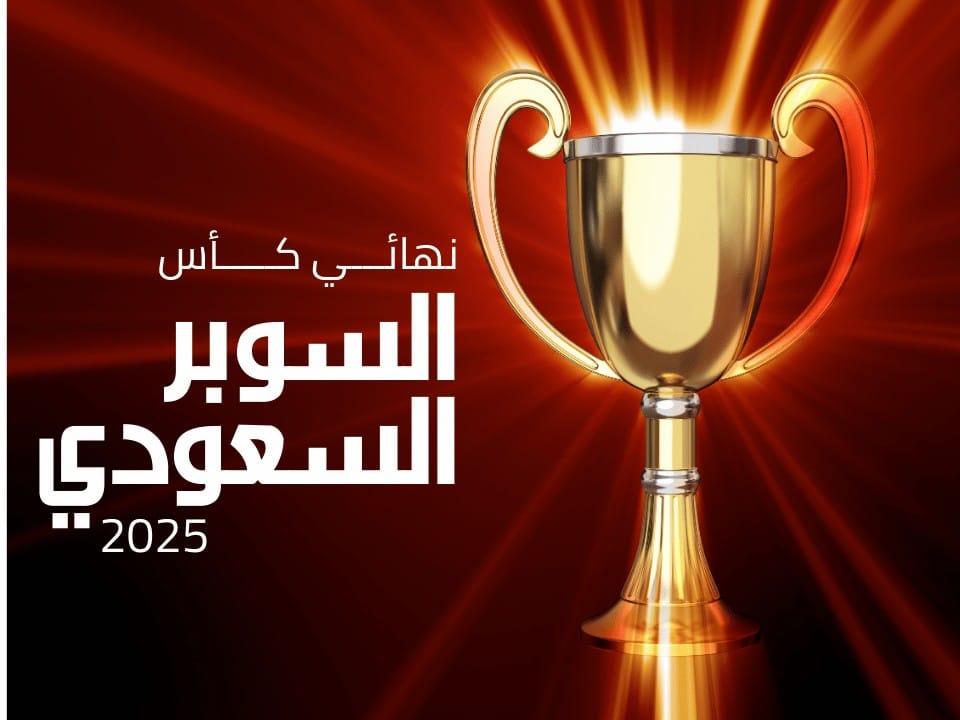 نهائي كأس السوبر السعودي 2025